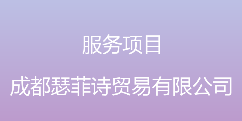 服务项目 - 成都瑟菲诗贸易有限公司