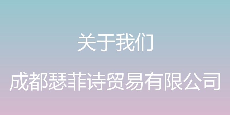 关于我们 - 成都瑟菲诗贸易有限公司