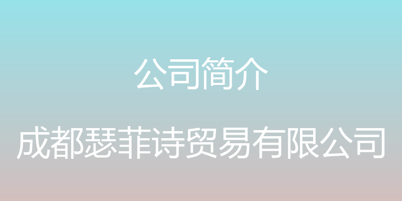 公司简介 - 成都瑟菲诗贸易有限公司