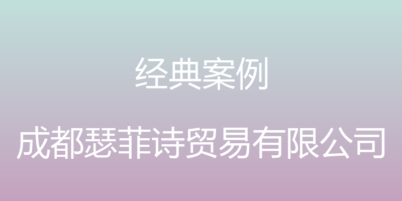 经典案例 - 成都瑟菲诗贸易有限公司