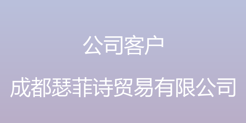 公司客户 - 成都瑟菲诗贸易有限公司