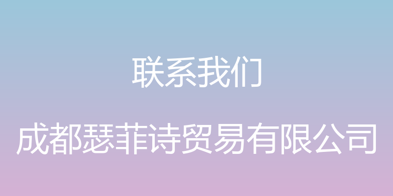 联系我们 - 成都瑟菲诗贸易有限公司