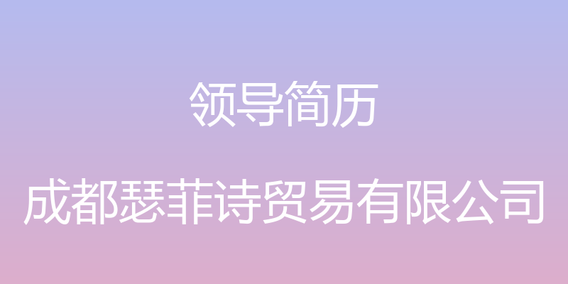 领导简历 - 成都瑟菲诗贸易有限公司