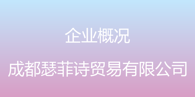 企业概况 - 成都瑟菲诗贸易有限公司