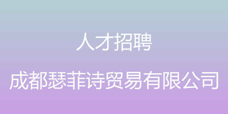 人才招聘 - 成都瑟菲诗贸易有限公司