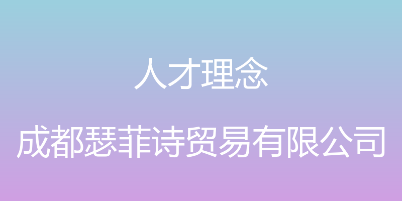 人才理念 - 成都瑟菲诗贸易有限公司