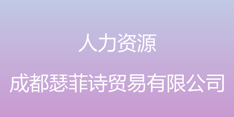 人力资源 - 成都瑟菲诗贸易有限公司