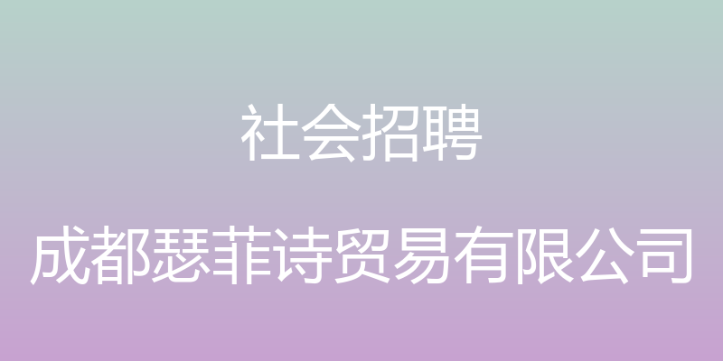 社会招聘 - 成都瑟菲诗贸易有限公司