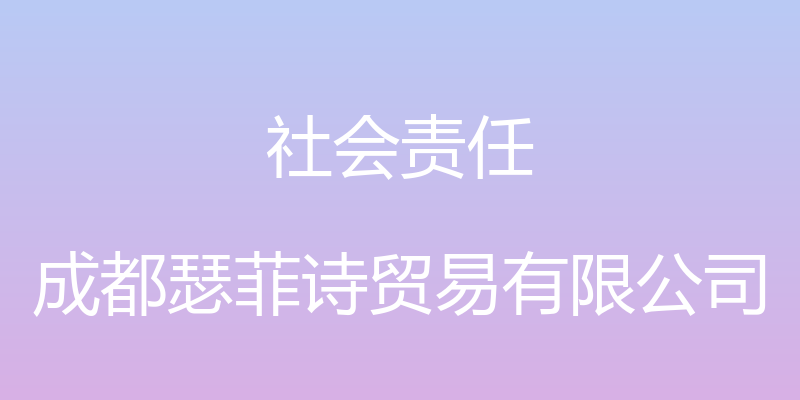 社会责任 - 成都瑟菲诗贸易有限公司