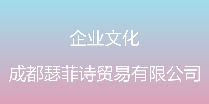 企业文化 - 成都瑟菲诗贸易有限公司