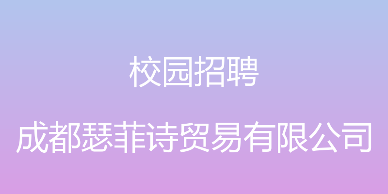 校园招聘 - 成都瑟菲诗贸易有限公司