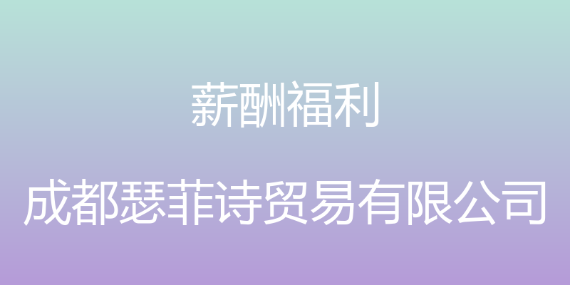 薪酬福利 - 成都瑟菲诗贸易有限公司