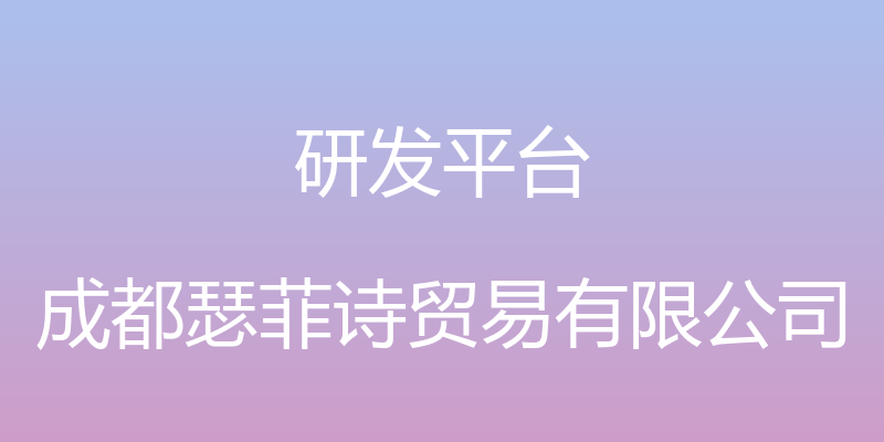 研发平台 - 成都瑟菲诗贸易有限公司