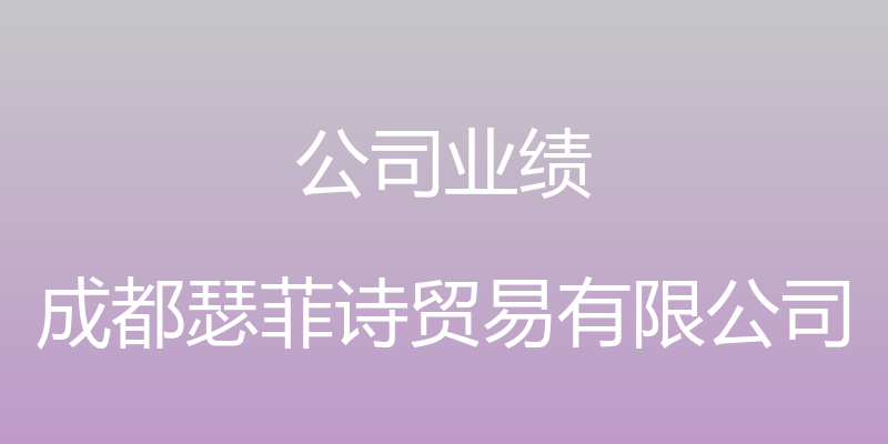 公司业绩 - 成都瑟菲诗贸易有限公司