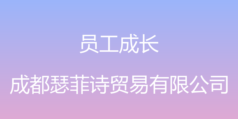 员工成长 - 成都瑟菲诗贸易有限公司