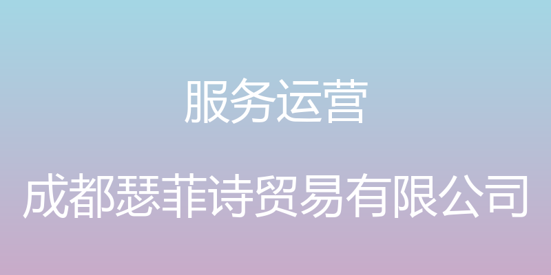 服务运营 - 成都瑟菲诗贸易有限公司