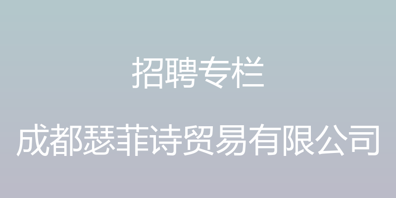 招聘专栏 - 成都瑟菲诗贸易有限公司