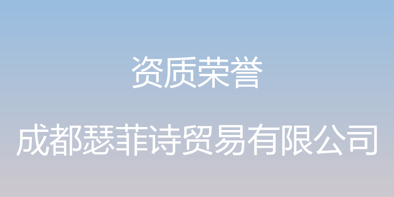 资质荣誉 - 成都瑟菲诗贸易有限公司