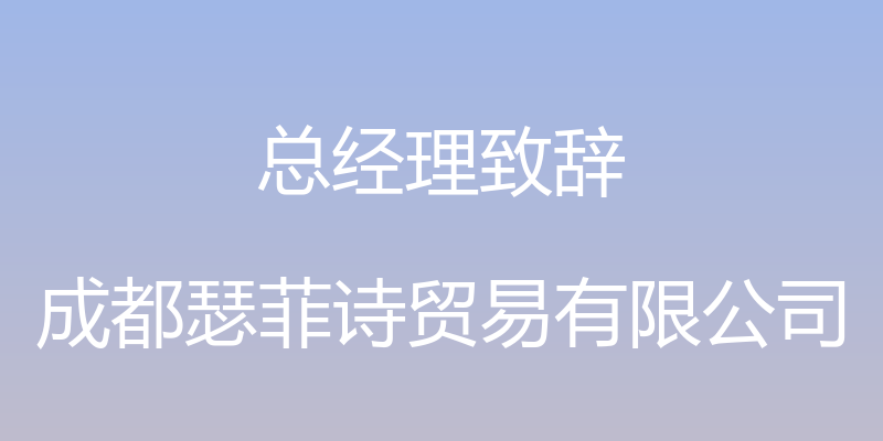 总经理致辞 - 成都瑟菲诗贸易有限公司