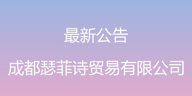 最新公告 - 成都瑟菲诗贸易有限公司